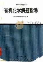 有机化学解题指导（1993 PDF版）