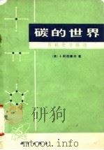 碳的世界 有机化学漫谈 1973 PDF电子版封面 (美)I.阿西摩夫著;郁新译