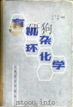 有机杂环化学 基本原理与合成药 1984 PDF电子版封面 14048·4562 袁开基,夏鹏编