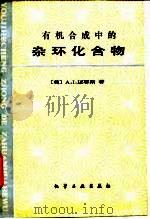 有机合成中的杂环化合物 1985 PDF电子版封面 15063·3643 (美)辽耶斯(Meyeys,A.I.)著;陈国才,叶敬胜译