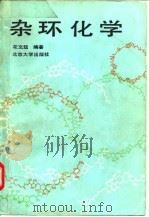 杂环化学（1991 PDF版）