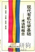 现代有机化学基础-术语和概念（1994 PDF版）
