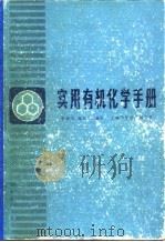 实用有机化学手册（1981 PDF版）