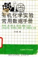 有机化学实验常用数据手册  修订版（1987 PDF版）