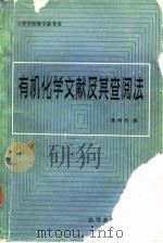 有机化学文献及其查阅法（1982年04月第1版 PDF版）