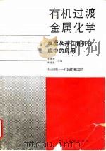 有机过渡金属化学  反应及其在有机合成中的应用（1992 PDF版）