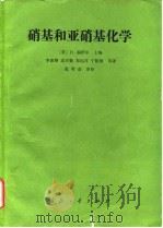 硝基和亚硝基化学（1988 PDF版）