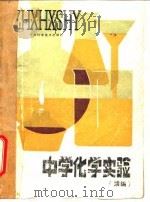 中学化学实验  续编（1985 PDF版）