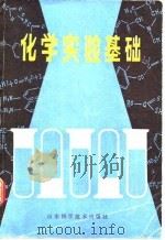 化学实验基础（1981 PDF版）