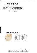 科学图书大库  高分子化学概论（1978 PDF版）