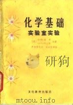 化学基础  实验室实验（1982 PDF版）