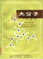 大分子 上 结构和性能 1986 PDF电子版封面 13119·1232 (德)汉斯-乔治·伊利亚斯