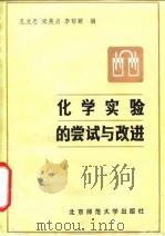 化学实验的尝试与改进（1984 PDF版）