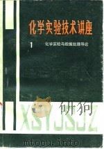 化学实验技术讲座 第1册 化学实验与数据处理导论 1984 PDF电子版封面 13196·160(1) 顾庆超编著