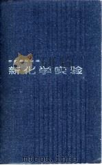 新化学实验 中等教师合编 1985 PDF电子版封面 13212·90 (美)罗斯伯格(Roseberg,P.)等编