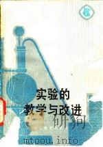 实验的教学与改进（1985 PDF版）