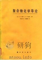 聚合物化学导论 1988 PDF电子版封面 750420014X (美)西 摩(Seymour,R.B.),(美)卡拉赫(Ca