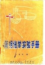 简明化学实验手册（1986 PDF版）