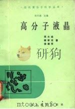 高分子液晶 1988 PDF电子版封面 7540803770 吴大诚等著