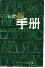 化验员手册 1988 PDF电子版封面 7120003534 张铁垣等编著