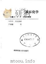 演示化学（1988 PDF版）