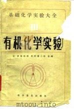 基础化学实验大全  3  有机化学实验（1988 PDF版）