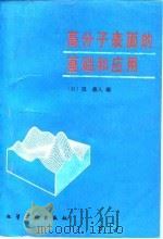 高分子表面的基础和应用 1990 PDF电子版封面 7502505466 (日)筏义人编;徐德恒等译