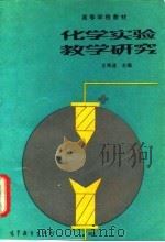 化学实验教学研究（1990 PDF版）
