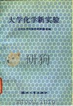 大学化学新实验（1990 PDF版）