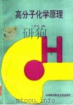 高分子化学原理 1993 PDF电子版封面 7810123459 王善琦主编