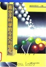 高分子科学的今天与明天（1994 PDF版）