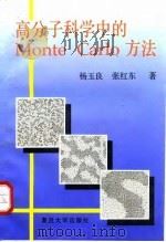 高分子科学中的Monte Carlo方法 1993 PDF电子版封面 7309013611 杨玉良,张红东著