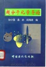 超分子化学导论 1997 PDF电子版封面 7800436691 孙小强等编