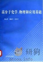 高分子化学、物理和应用基础（1997 PDF版）