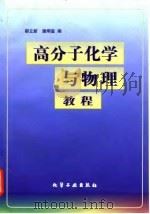 高分子化学与物理教程（1997 PDF版）