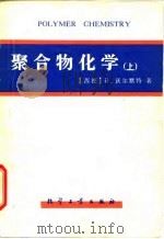 聚合物化学 1982 PDF电子版封面 15063·3164 (西德)沃尔默特(BrunoVollmert)著;孙以实译