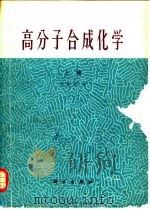 高分子合成化学 1981 PDF电子版封面 13031·1300 冯新德著
