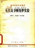 无机及分析化学实验（1978 PDF版）
