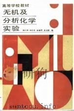 无机及分析化学实验（1987 PDF版）