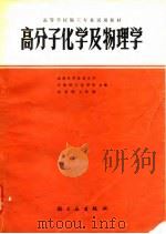 高分子化学及物理学 1981 PDF电子版封面 15042·1594 成都科学技术大学等编