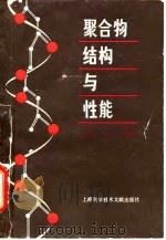 聚合物结构性功 1980 PDF电子版封面 上海市塑料研究所