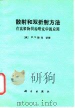 散射和双折射方法在高聚物织构研究中的应用（1983 PDF版）