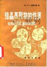 结晶高聚物的性质  结构的识别、解释和应用   1984  PDF电子版封面  13031·2615  （美）塞缪尔斯（R.J.Samuels）著；徐振淼译 
