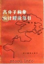 高分子构象统计理论导引 1985 PDF电子版封面 7344·117 吴大诚编
