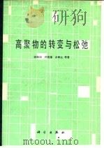 高聚物的转变与松弛 1986 PDF电子版封面 13031·3318 钱保功著