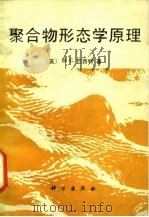 聚合物形态学原理（1987 PDF版）