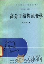 高分子结构流变学 1988 PDF电子版封面 7540803681 许元泽著