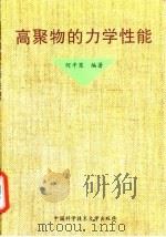 高聚物的力学性能（1997 PDF版）