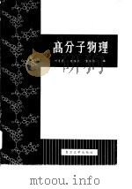 高分子物理 1983 PDF电子版封面 13253·001 何曼君等编