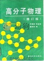 高分子物理  修订版（1990 PDF版）